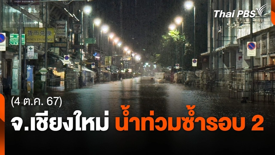 จ.เชียงใหม่ น้ำท่วมซ้ำรอบ 2