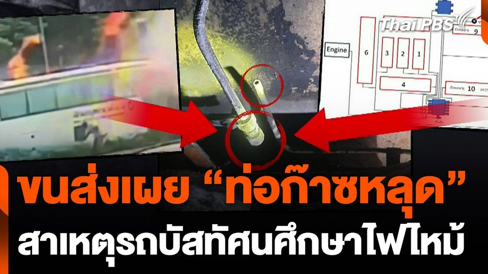 ขนส่งเผย "ท่อก๊าซหลุด" สาเหตุรถบัสไฟไหม้