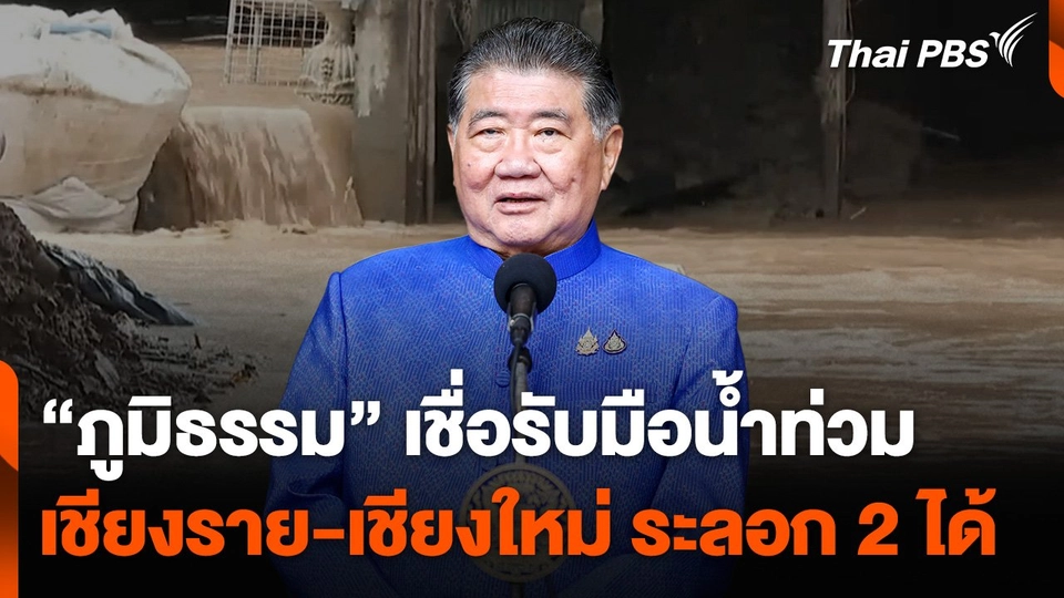 "ภูมิธรรม" เชื่อรับมือน้ำท่วม เชียงราย-เชียงใหม่ ระลอก 2 ได้