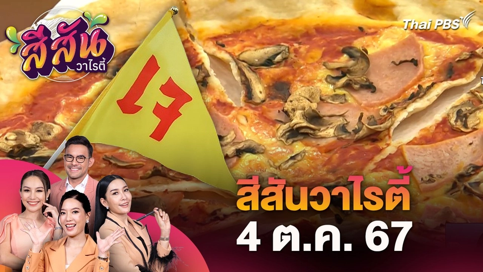 สีสันวาไรตี้ (4 ต.ค. 67)