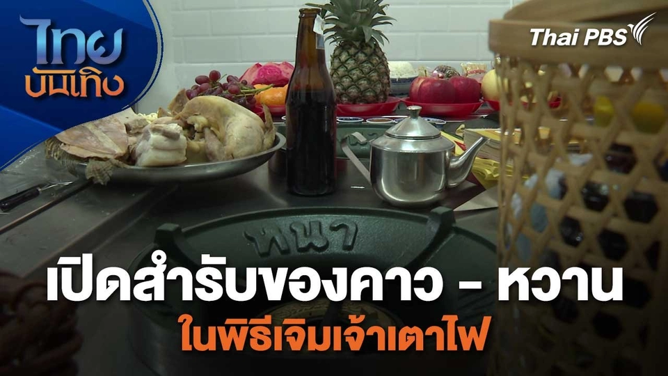 อิ่มมนต์รส : เปิดสำรับของคาว - หวาน ในพิธีเจิมเจ้าเตาไฟ