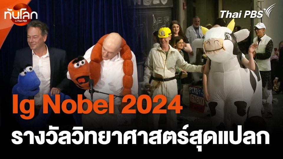 แบบนี้ก็มีด้วย ? รางวัลวิทยาศาสตร์สุดแปลก "Ig Nobel 2024"