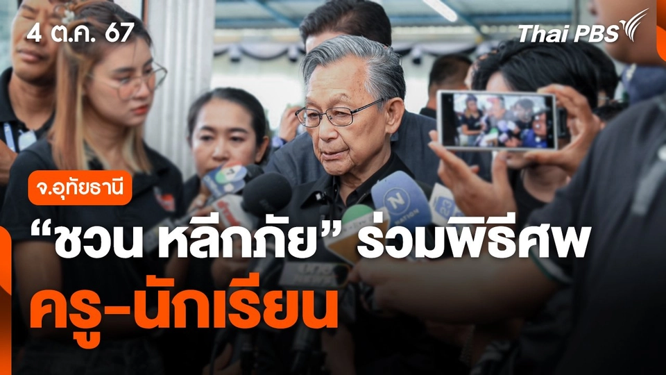 "ชวน หลีกภัย" ร่วมพิธีศพครู-นักเรียน จ.อุทัยธานี