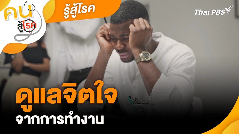 รู้สู้โรค : ดูแลจิตใจจากการทำงาน