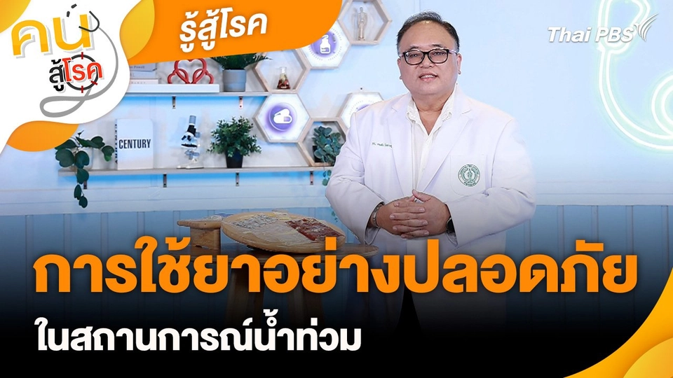 รู้สู้โรค : การใช้ยาอย่างปลอดภัยในสถานการณ์น้ำท่วม