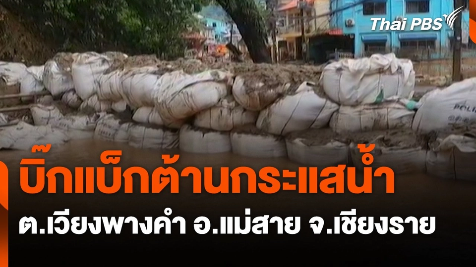 สถานีร้องเรียน : บิ๊กแบ็กต้านกระแสน้ำ ต.เวียงพางคำ อ.แม่สาย จ.เชียงราย