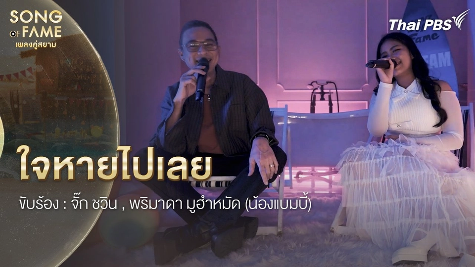 ใจหายไปเลย