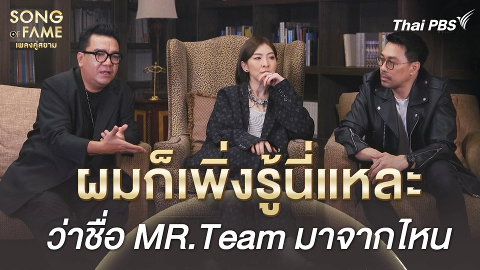 ผมก็เพิ่งรู้นี่แหละ ว่าชื่อ MR.Team มาจากไหน | เรื่องเล่าหลังเวที Song of Fame