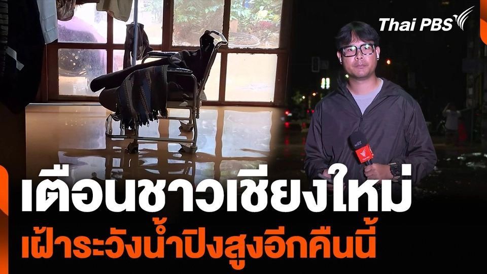 เตือนชาวเชียงใหม่ เฝ้าระวังน้ำปิงสูงอีกคืนนี้