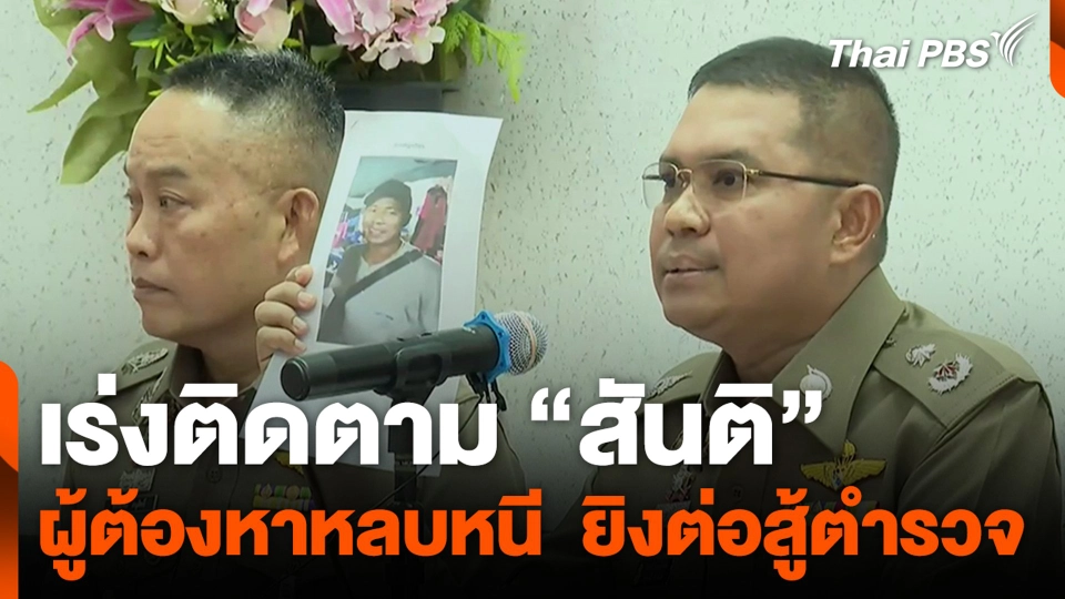 เร่งติดตาม "สันติ" ผู้ต้องหาหลบหนี  ยิงต่อสู้ตำรวจ