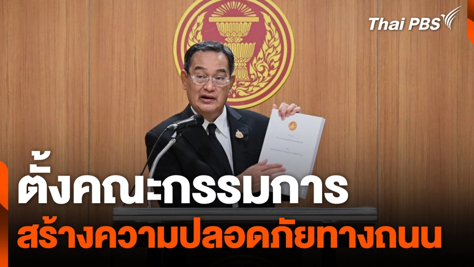 ตั้งคณะกรรมการ สร้างความปลอดภัยทางถนน