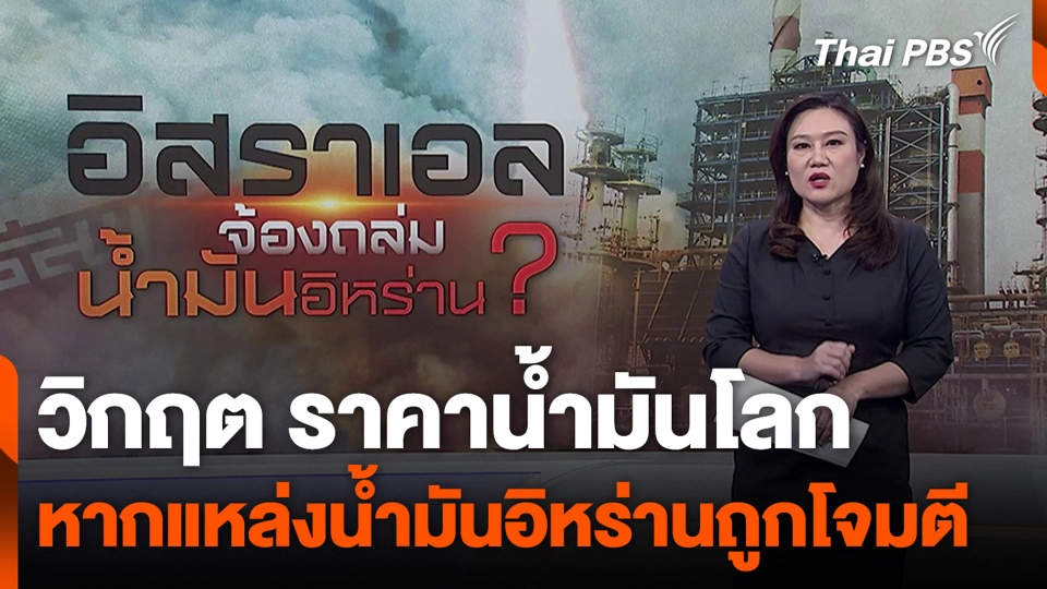 วิกฤต ราคาน้ำมันโลก หากแหล่งน้ำมันอิหร่านถูกโจมตี