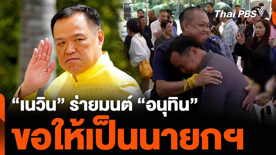 “เนวิน” ร่ายมนต์ “อนุทิน” ขอให้เป็นนายกฯ