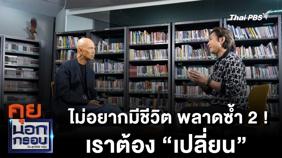 ไม่อยากจะมีชีวิต ภาพซ้ำ ! เราต้อง "เปลี่ยน"