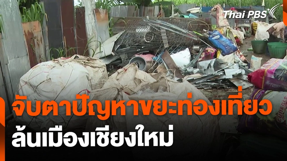 จับตาปัญหาขยะท่องเที่ยว จ.เชียงใหม่