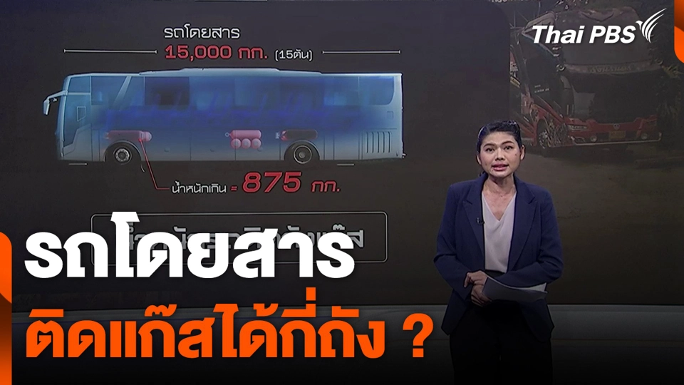 รถโดยสาร ติดแก๊สได้กี่ถัง ?