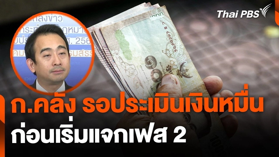 ก.คลัง รอประเมินเงินหมื่นก่อนแจกเฟส 2