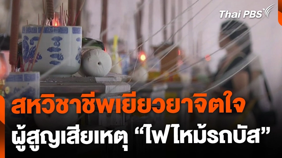 สหวิชาชีพเยียวยาจิตใจครอบครัวผู้สูญเสีย จ.อุทัยธานี