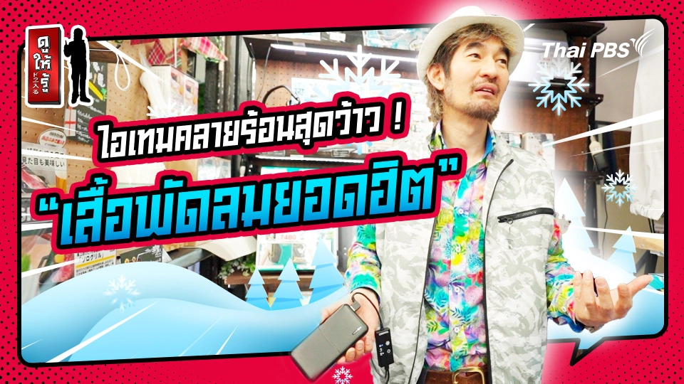 รู้ให้ลึกเรื่องญี่ปุ่น :   คลายร้อนสไตล์ญี่ปุ่น “เสื้อพัดลมยอดฮิต” ไอเทมสุดว้าว !