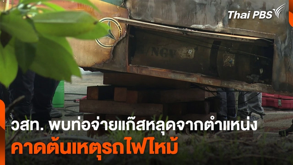 วสท. พบท่อจ่ายแก๊สหลุดจากตำแหน่งคาดต้นเหตุรถไฟไหม้