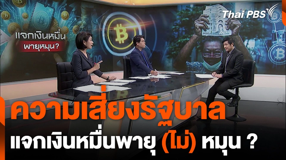 ความเสี่ยงรัฐบาล แจกเงินหมื่นพายุ (ไม่) หมุน ?