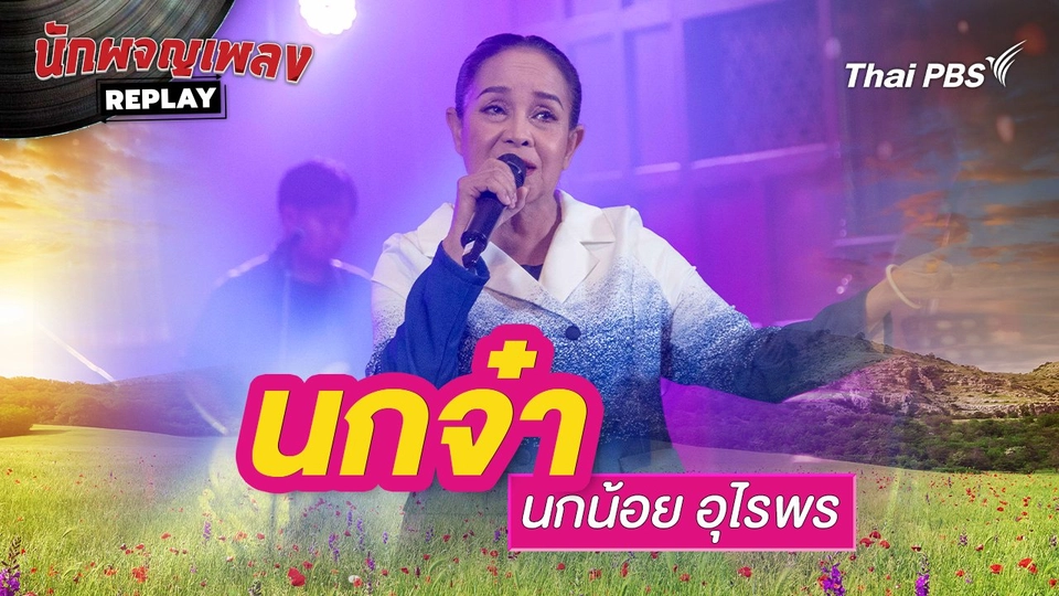 นกจ๋า - นกน้อย อุไรพร