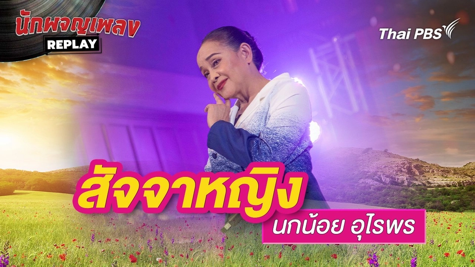 สัจจาหญิง - นกน้อย อุไรพร