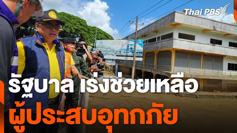 รัฐบาล เร่งช่วยเหลือ ผู้ประสบอุทกภัย