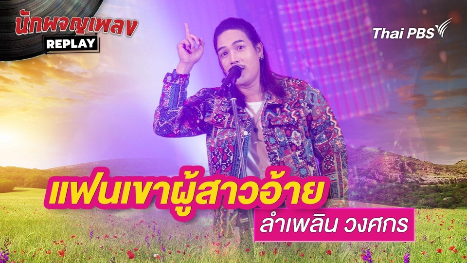 แฟนเขาผู้สาวอ้าย - มนต์แคน แก่นคูณ ขับร้องโดย ลำเพลิน วงศกร