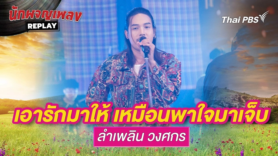 เอารักมาให้ เหมือนพาใจมาเจ็บ - มนต์แคน แก่นคูณ ขับร้องโดย ลำเพลิน วงศกร