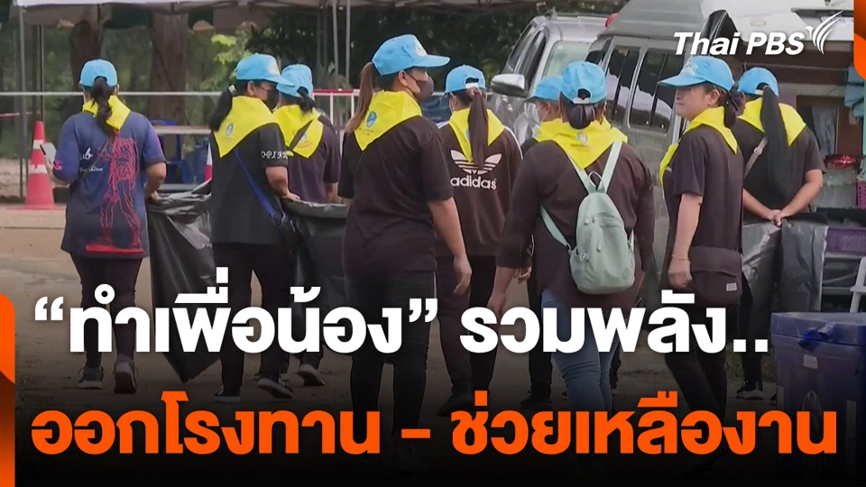 "ทำเพื่อน้อง" ร่วมแรง ออกโรงทาน - ช่วยเหลืองาน