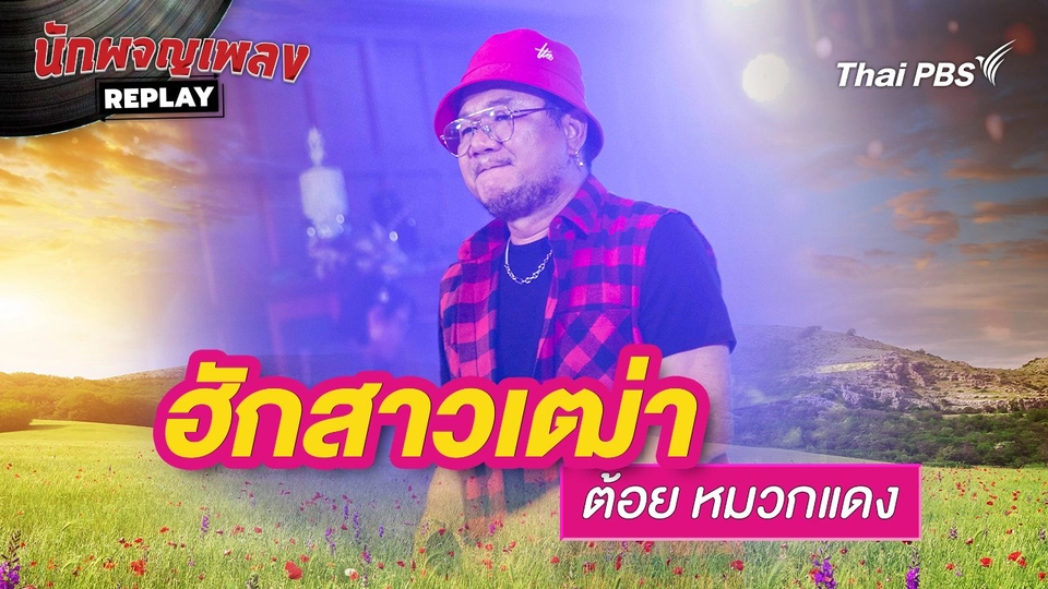 ฮักสาวเฒ่า - บุญชู บัวผาง ขับร้องโดย ต้อย หมวกแดง