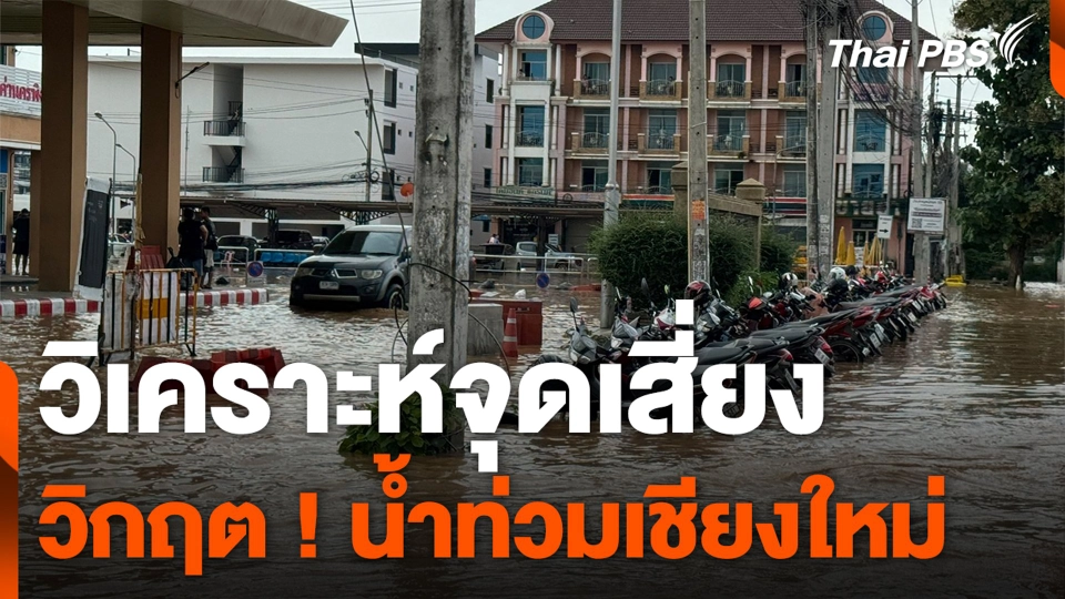 วิเคราะห์จุดเสี่ยง วิกฤต ! น้ำท่วมเชียงใหม่