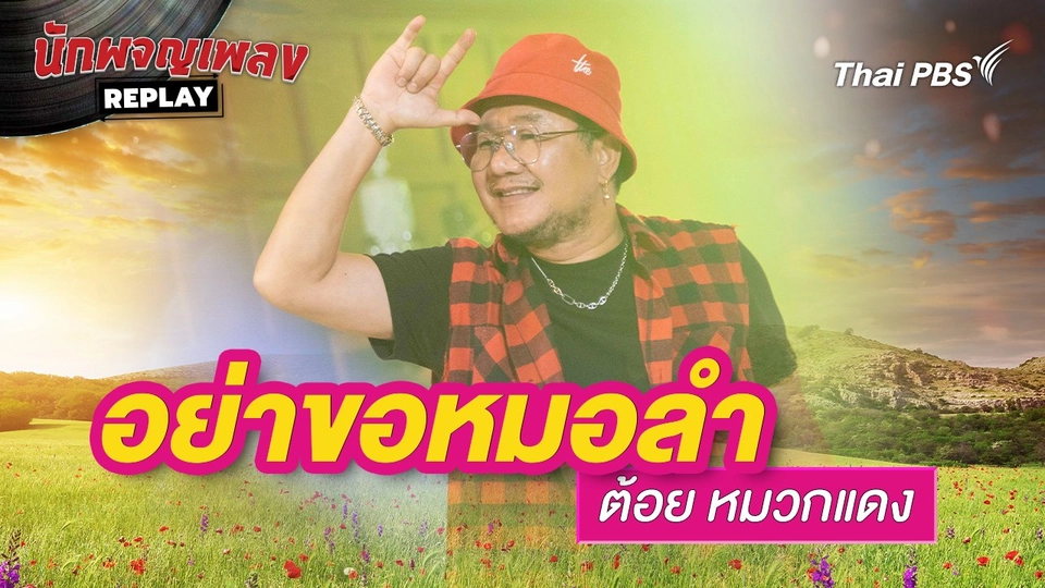 อย่าขอหมอลำ - ต้อย หมวกแดง