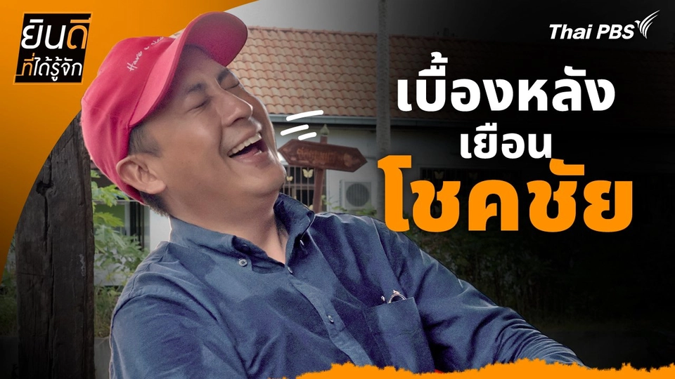 ยินดีที่ได้ทัก : เบื้องหลังเยือน "โชคชัย"