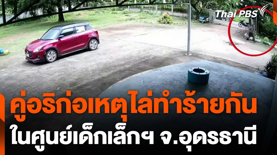 คู่อริก่อเหตุไล่ทำร้ายกันในศูนย์เด็กเล็กฯ จ.อุดรธานี