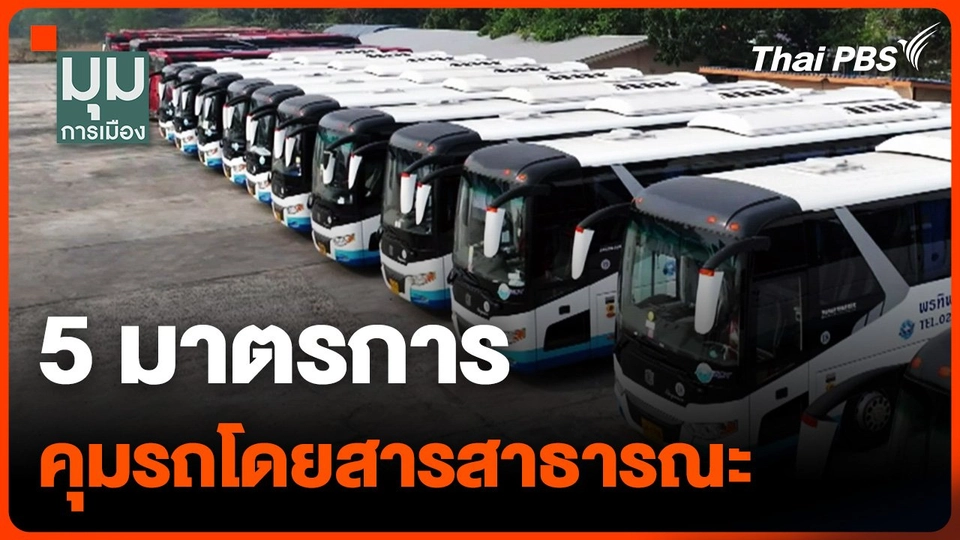 5 มาตรการ คุมรถโดยสารสาธารณะ โดยกระทรวงคมนาคม