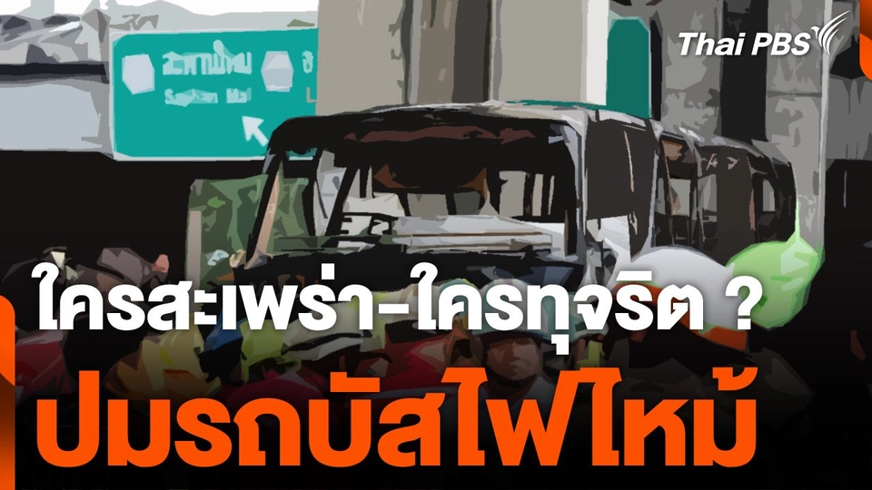 ปม "รถบัสไฟไหม้" ใครสะเพร่า-ใครทุจริต ?