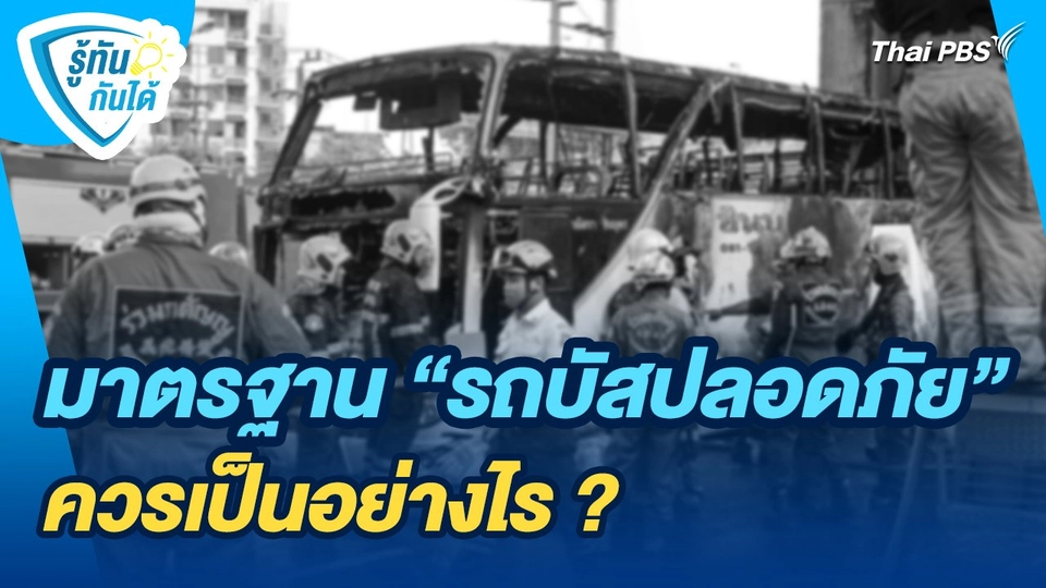 รู้ทันกันได้ : มาตรฐาน "รถบัสปลอดภัย" ควรเป็นอย่างไร ?