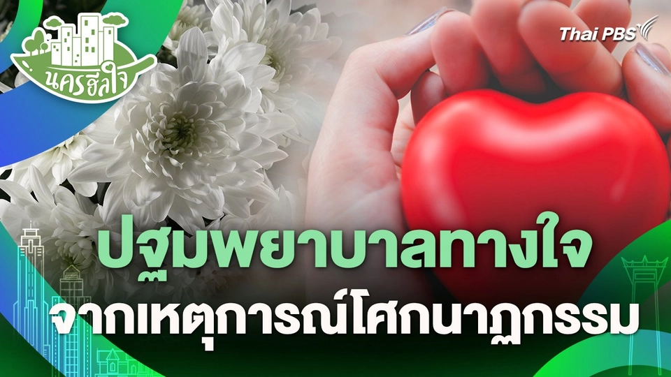 นครฮีลใจ : ปฐมพยาบาลทางใจ จากเหตุการณ์โศกนาฏกรรม