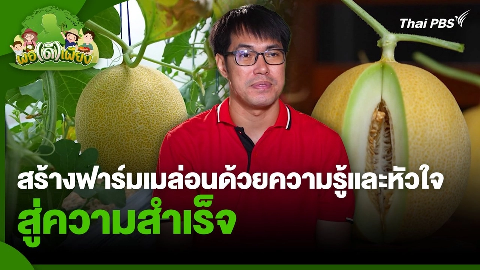 พอดีพอเพียง : สร้างฟาร์มเมล่อนด้วยความรู้และหัวใจ สู่ความสำเร็จ