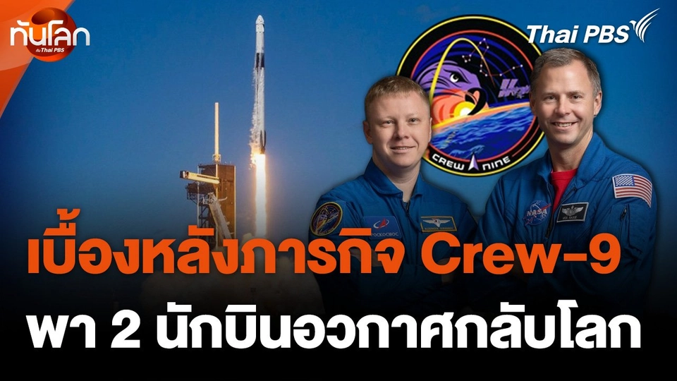 หลายเรื่องราวเบื้องหลังภารกิจ Crew-9