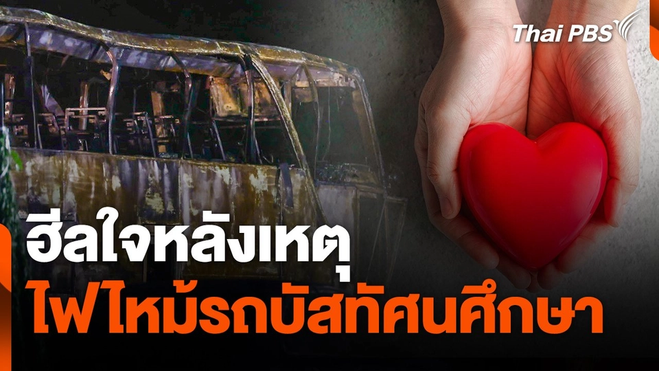 สถานีร้องเรียน : ฮีลใจหลังเหตุไฟไหม้รถบัสทัศนศึกษา