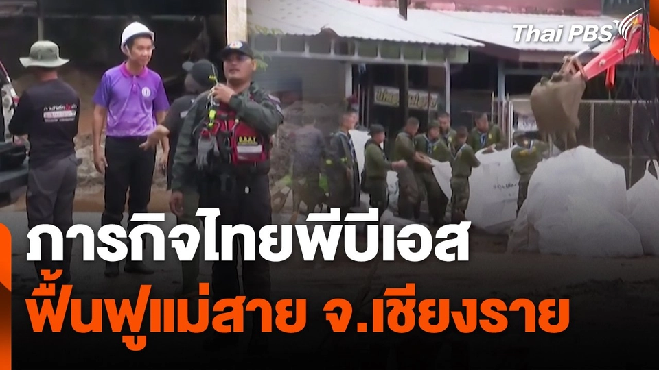 สถานีร้องเรียน :  ภารกิจไทยพีบีเอสฟื้นฟูแม่สาย จ.เชียงราย