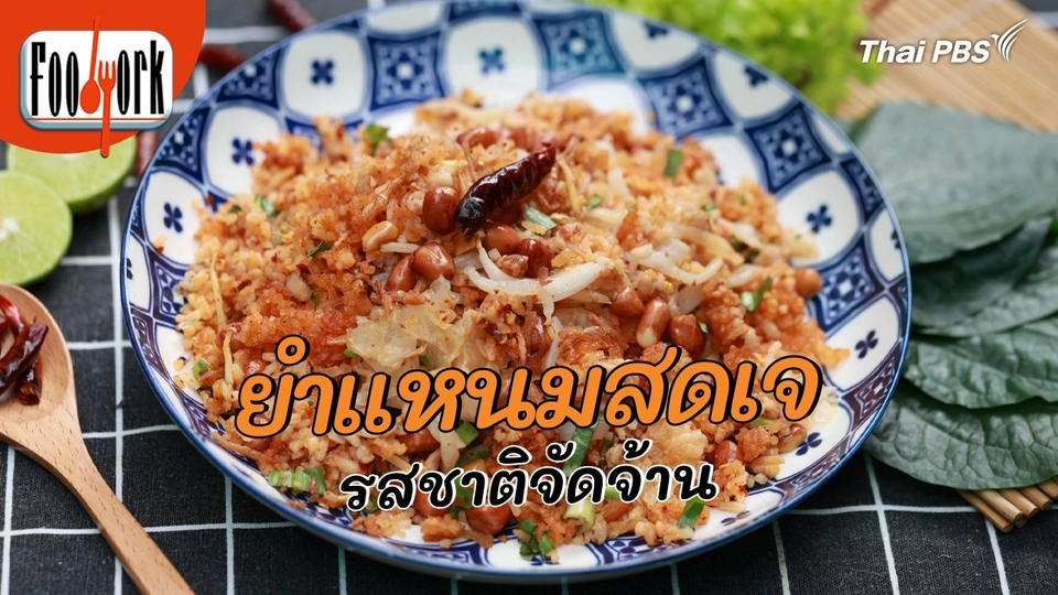 เมนูอาหารฟิวชัน : ยำแหนมสดเจ