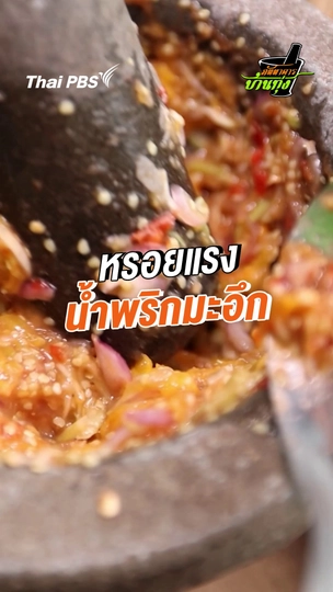 หรอยแรง น้ำพริกมะอึก