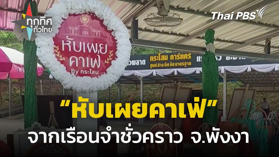 เปิด "หับเผยคาเฟ่" จากเรือนจำชั่วคราว จ.พังงา
