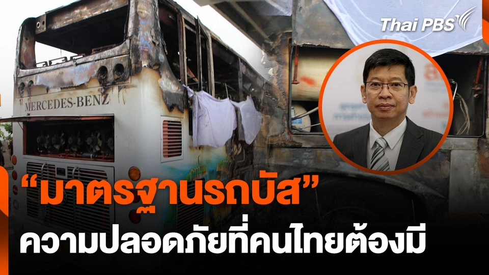 "มาตรฐานรถบัส" ความปลอดภัยที่คนไทยต้องมี