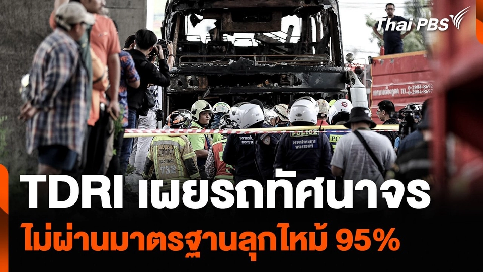 TDRI เผยรถทัศนาจร ไม่ผ่านมาตรฐานลุกไหม้ 95%