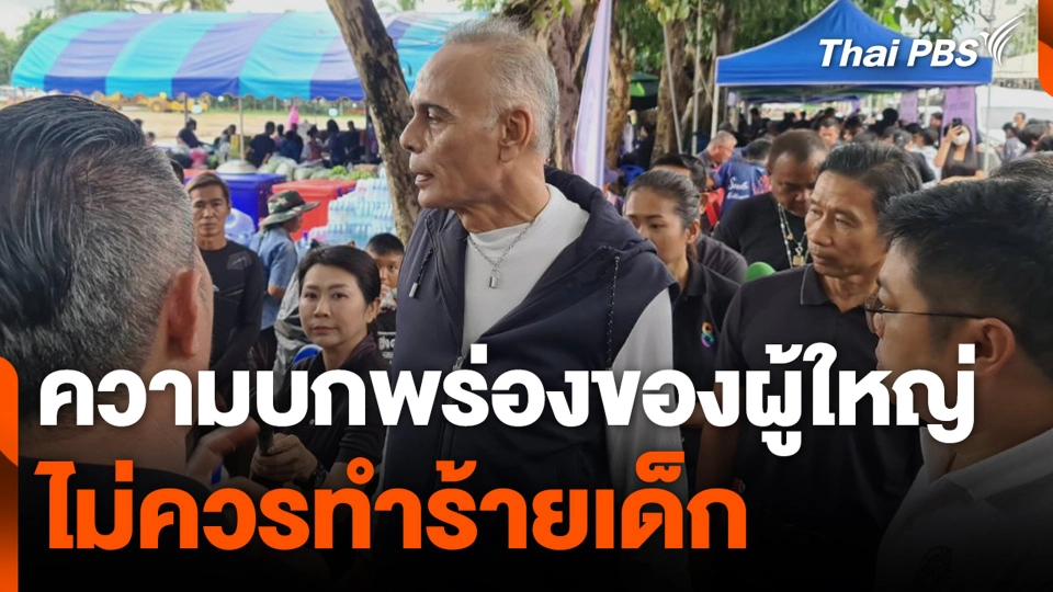 ความบกพร่องของผู้ใหญ่ ไม่ควรทำร้ายเด็ก